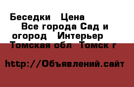 Беседки › Цена ­ 8 000 - Все города Сад и огород » Интерьер   . Томская обл.,Томск г.